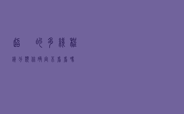 超屌的多线程锁分类，你确定不看看吗？