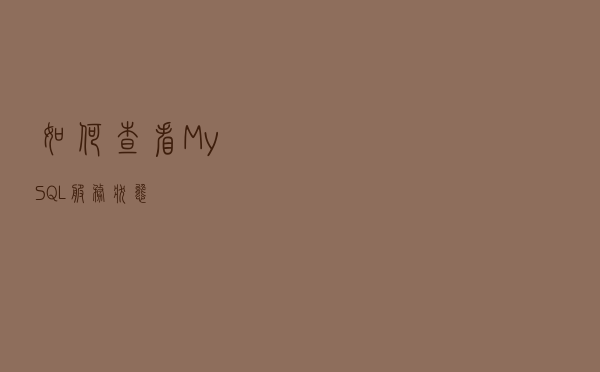 如何查看MySQL 服务状态