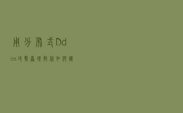 用分布式Ddos攻击原理教你如何让你的同行倒闭