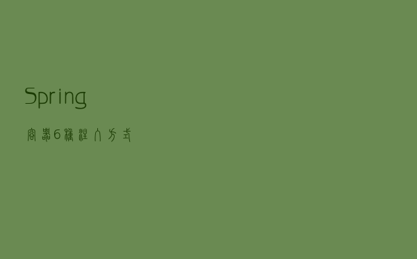 Spring容器6种注入方式