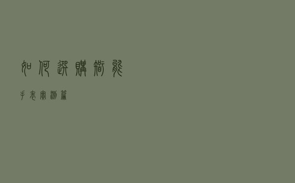 如何选购智能手表？（实测篇）