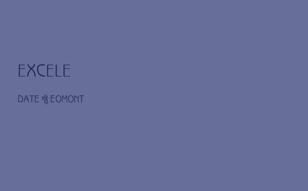 EXCEL,EDATE和EOMONTH到底能不能返回数组