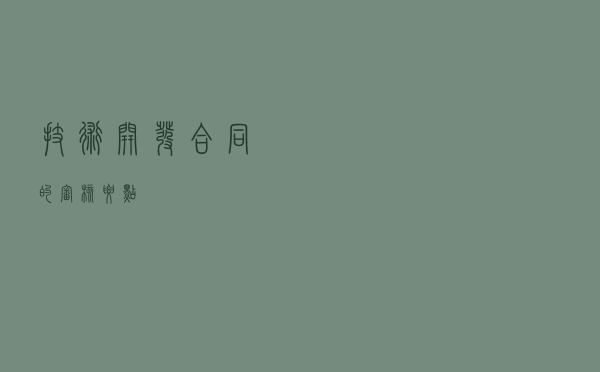 技术开发合同的审核要点
