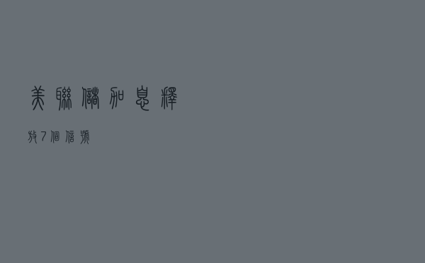 美联储加息，释放7个信号