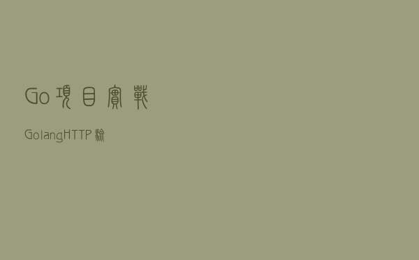 Go 项目实战：Golang HTTP 验证码