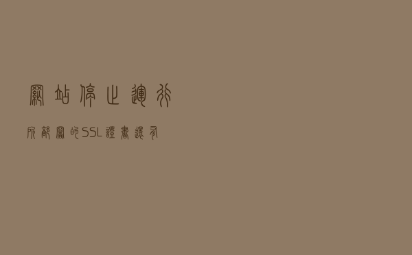 网站停止运行 所部署的SSL证书还有用吗？