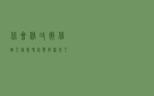 你会修改微信个人信息吗？完整教程来了