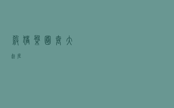 杀猪盘圈套大起底