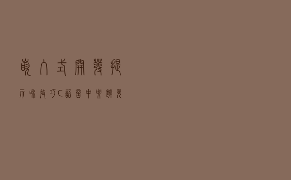 嵌入式开发：提示和技巧——C 语言中要避免的8个保留字