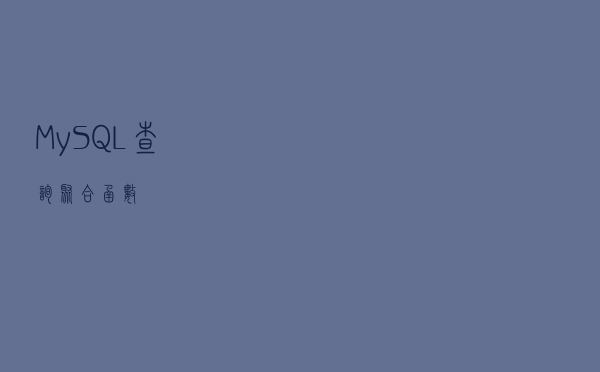 MySQL-查询聚合函数