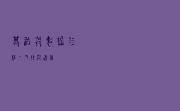 算法与数据结构入门：栈与递归