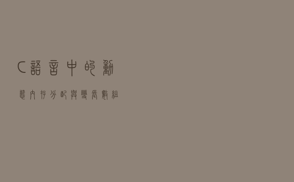 C语言中的动态内存分配与变长数组