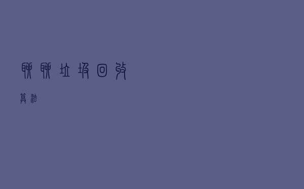 聊聊垃圾回收算法