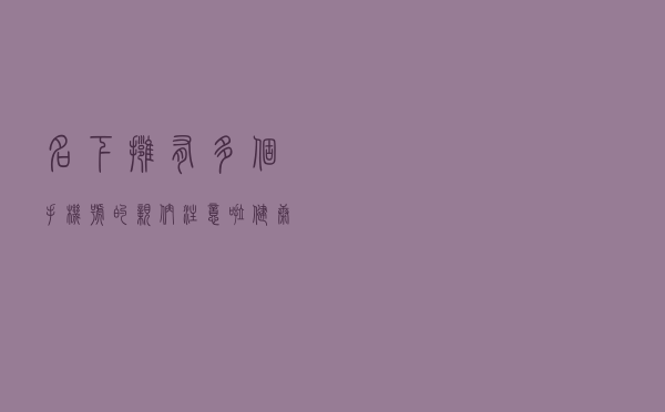 名下拥有多个手机号的亲们注意啦，健康宝遇弹窗这么办