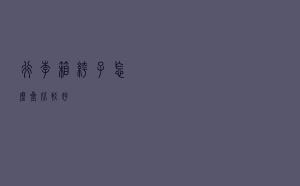 行李箱裤子怎么叠比较好