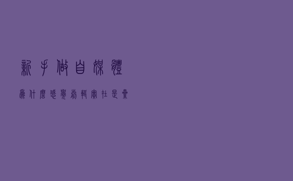 新手做自媒体为什么感觉剪辑实在是累和麻烦，小编用的是万兴剪辑