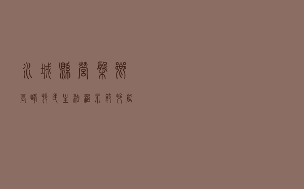 水城县营盘乡高峰村民主法治示范村创建