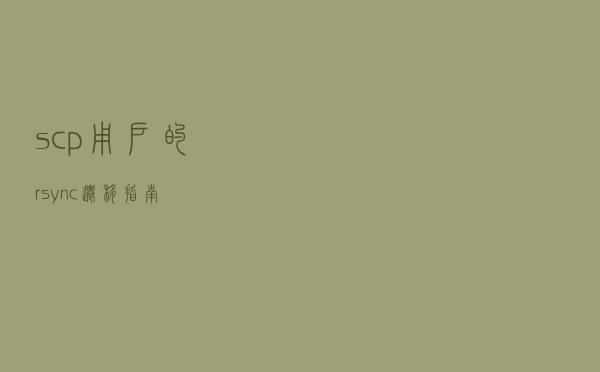 scp 用户的 rsync 迁移指南