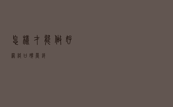 怎样才能做好网络口碑营销？