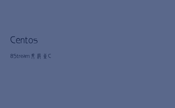 Centos8/Stream升级至Centos9Stream,并优化部分设置操作步骤