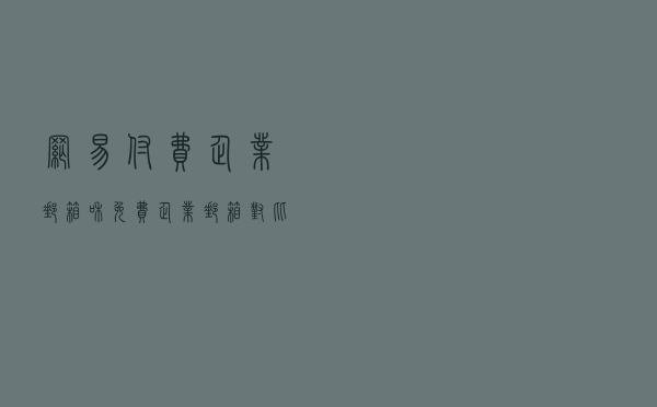 网易付费企业邮箱和免费企业邮箱对比