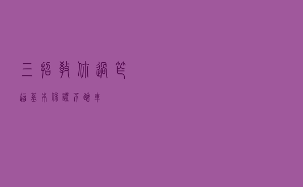 三招教你过窄道，基本保证不蹭车