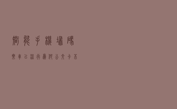 智能手机扫码乘车已流行，为何公交卡不会被淘汰，如何手机充值？