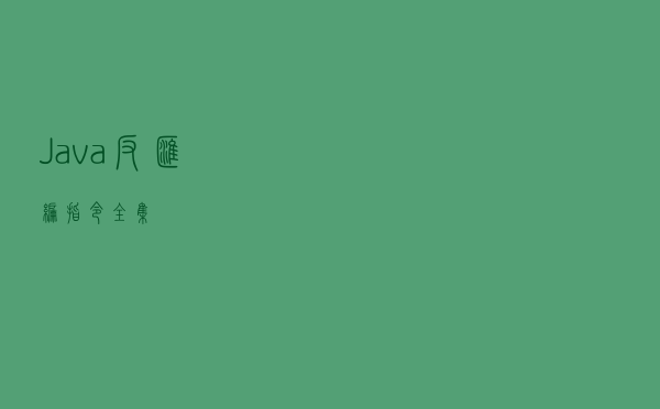 Java反汇编指令全集