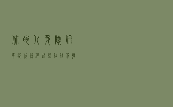 你的人身险保单能贷款，但这些红线不能碰