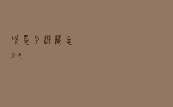 吹裙子游戏怎么玩