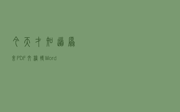 今天才知道！原来PDF文档转Word、图片这么简单，赶紧学起来