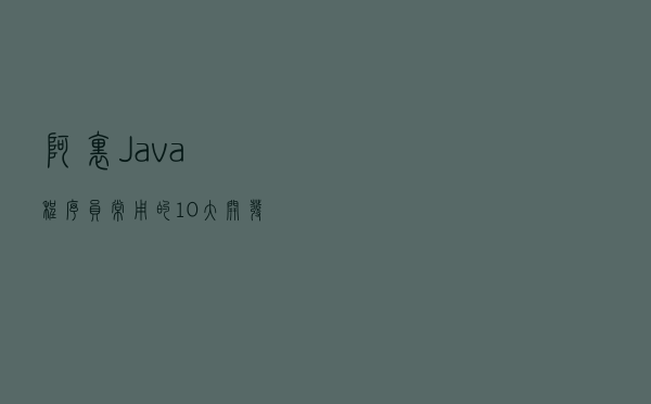 阿里Java程序员，常用的10大开发工具