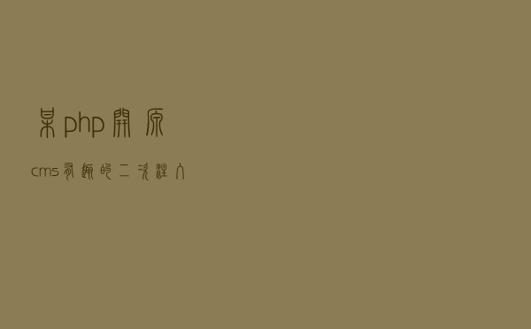 某php开源cms有趣的二次注入