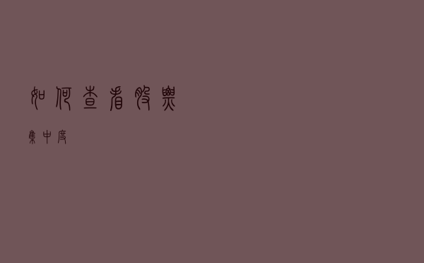 如何查看股票集中度？