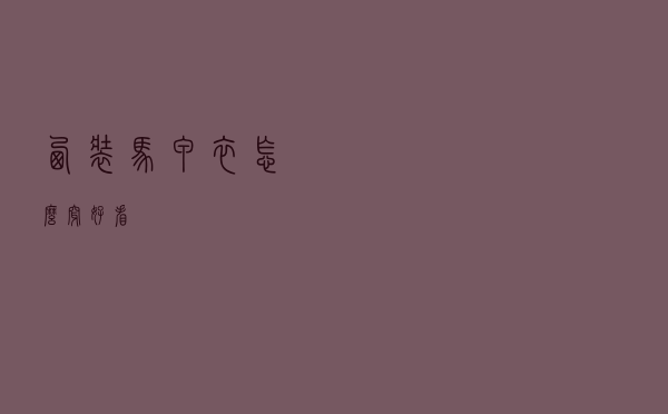 西装马甲衣怎么穿好看