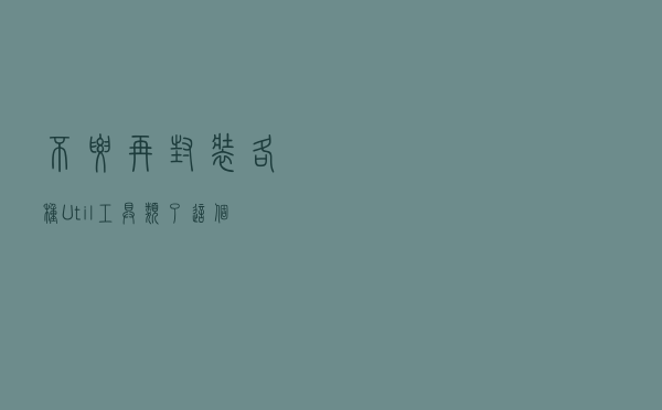 不要再封装各种Util工具类了，这个神级框架你值得拥有！