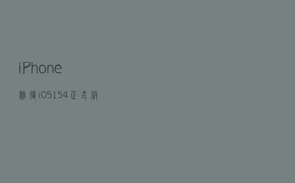 iPhone修复iOS 15.4正式版耗电过快问题！苹果建议所有用户安装，网友：好怕越修复耗电越快