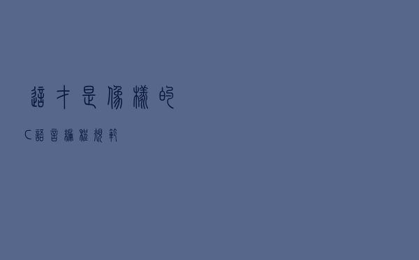 这才是像样的C语言编程规范