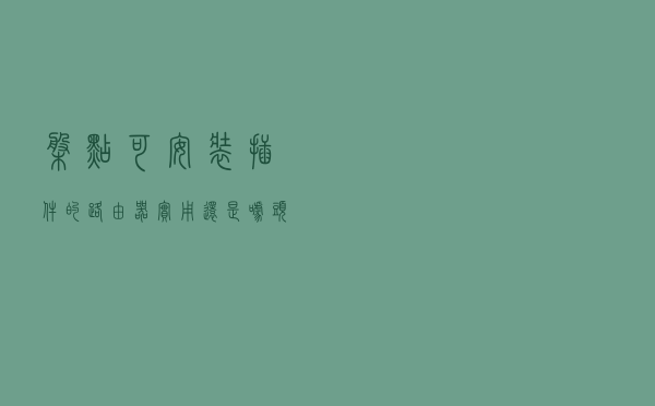 盘点可安装插件的路由器，实用还是噱头？
