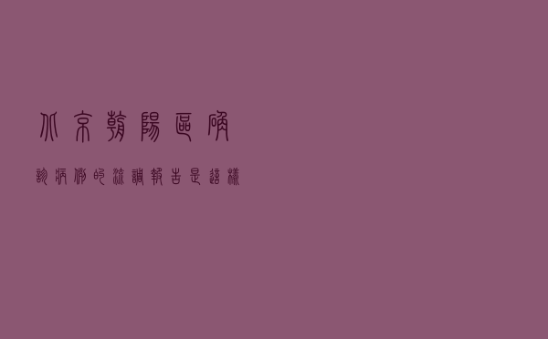 北京朝阳区确诊病例的流调报告，是这样出炉的