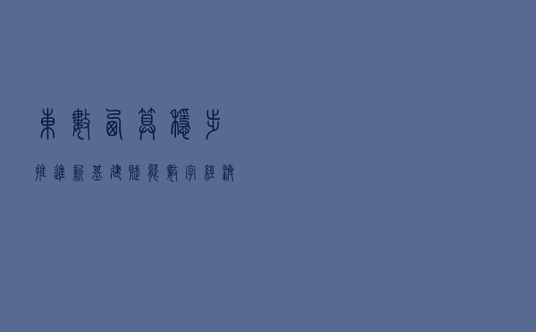 “东数西算”稳步推进 新基建赋能数字经济