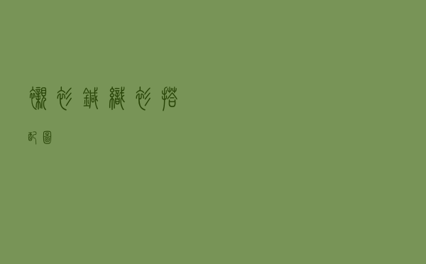 衬衫针织衫搭配图