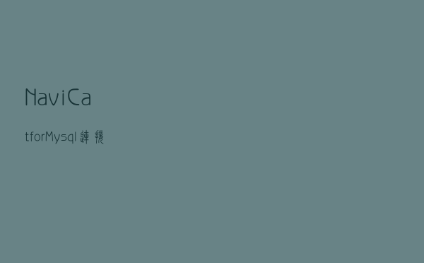 NaviCat for Mysql连接mysql over ssh的问题