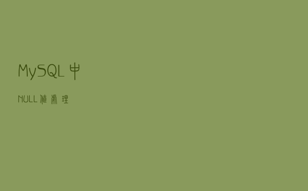 MySQL中NULL 值处理