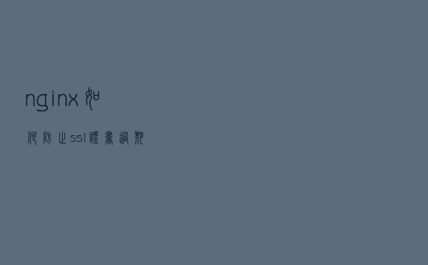 nginx如何防止ssl证书过期