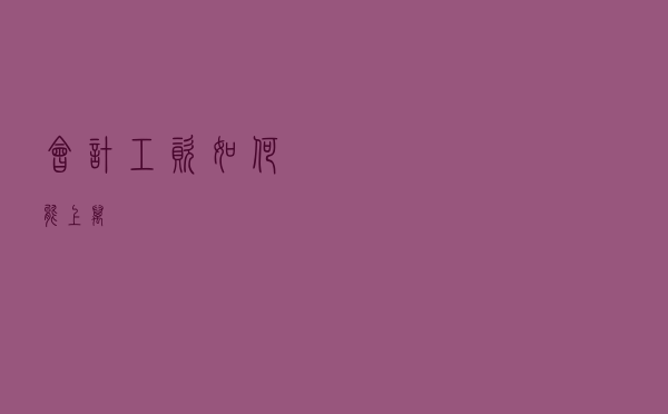 会计工资如何能上万？