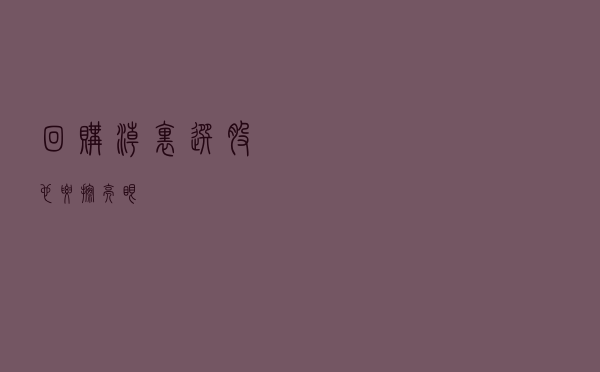 回购潮里选股也要擦亮眼