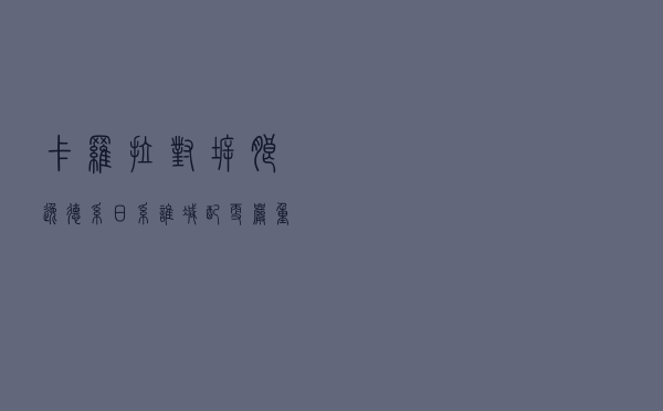 卡罗拉对拆朗逸，德系日系谁减配更严重？