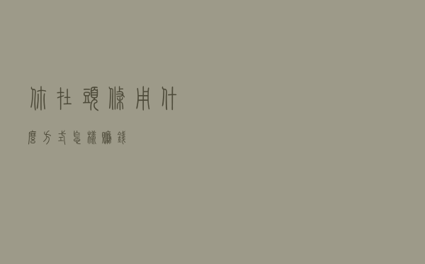 你在头条用什么方式，怎样赚钱？