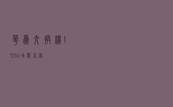 华为交换机：ISSU功能介绍